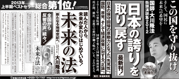 新聞広告/2013年6月18日『国師・大川隆法 街頭演説集2012「日本の誇りを取り戻す」』『未来の法』