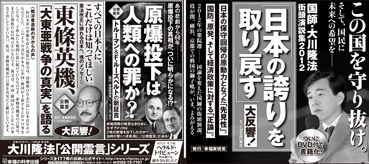新聞広告/2013年6月23日『国師・大川隆法 街頭演説集2012「日本の誇りを取り戻す」』『原爆投下は人類への罪か？』『東條英機、「大東亜戦争の真実」を語る』