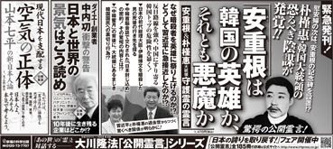 新聞広告/2013年7月11日『安重根は韓国の英雄か、それとも悪魔か』『ダイエー創業者中内功 衝撃の警告』『公開霊言 山本七平の新・日本人論　現代日本を支配する「空気」の正体