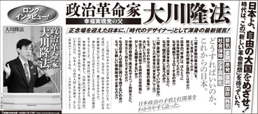 新聞広告/2013年7月14日『政治革命家 大川隆法』