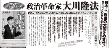 新聞広告/2013年7月20日『政治革命家 大川隆法』