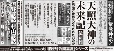 新聞広告/2013年8月2日『天照大神の未来記』『「河野談話」「村山談話」を斬る!』
