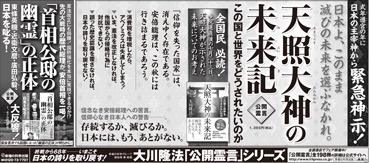 新聞広告/2013年8月9日『天照大神の未来記』『「首相公邸の幽霊」の正体』
