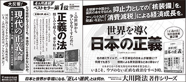 新聞広告/2016年4月26日掲載『世界を導く日本の正義＆正義の法＆現代の正義論』