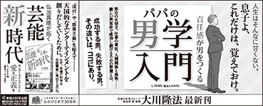 新聞広告/2018年1月19日掲載『パパの男学入門＆芸能新時代』