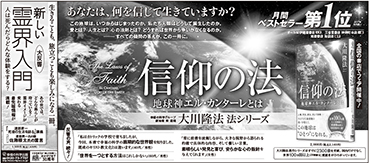新聞広告/2018年1月21日掲載『信仰の法＆新しい霊界入門』