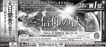 新聞広告/2018年1月27日掲載『信仰の法＆オオヒルメノムチ＆行事告知』