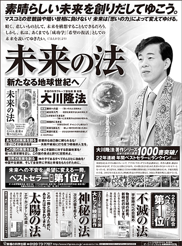 新聞広告/2013年1月13日 『未来の法』
