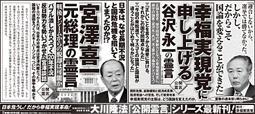 新聞広告/2013年2月28日 『幸福実現党に申し上げる』『宮澤喜一　元総理の霊言』