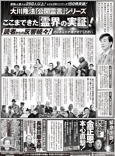 新聞広告/2013年4月21日 『ここまできた「霊界の実証」！　大川隆法「公開霊言」シリーズ』