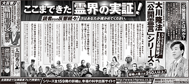 新聞広告/2013年4月23日『ここまできた「霊界の実証」！　大川隆法「公開霊言」シリーズ』
