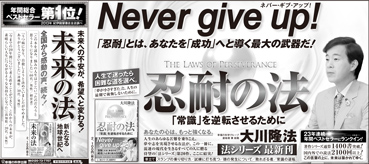新聞広告/2013年12月18日『忍耐の法』
