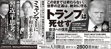 新聞広告/2021年4月7日掲載 『トランプ』+『ミャンマー』+『習近平』
