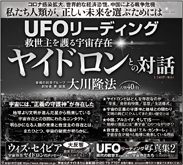 新聞広告/2021年5月23日掲載 『UFOリーディング ヤイドロン』