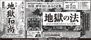 新聞広告/2023年1月26日掲載 『地獄の法』『小説　地獄和尚』