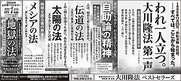 新聞広告/2023年11月23日掲載 「われ一人立つ。 大川隆法第一声」