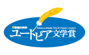 ユートピア文学賞