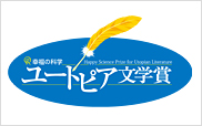 ユートピア文学賞 ユートピア文学賞