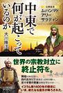 中東で何が起こっているのか