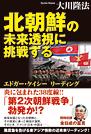 北朝鮮の未来透視に挑戦する