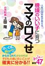 機嫌のいい子に育つ　ママの口ぐせ