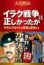 イラク戦争は正しかったか