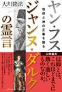 ヤン・フス　ジャンヌ・ダルクの霊言