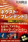 ネクスト・プレジデントⅡ