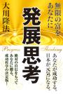 発展思考 〔改装版〕