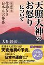 天照大神のお怒りについて