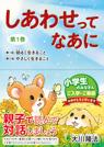 しあわせってなあに　第1巻