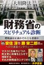 財務省のスピリチュアル診断