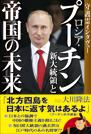 ロシア・プーチン新大統領と帝国の未来