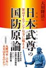 日本武尊の国防原論