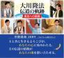 「不惜身命2009」大川隆法　伝道の軌跡　勇気への挑戦