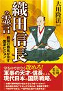 織田信長の霊言