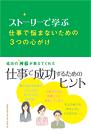ストーリーで学ぶ　仕事で悩まないための3つの心がけ