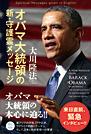 オバマ大統領の新・守護霊メッセージ