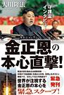守護霊インタビュー　金正恩の本心直撃!