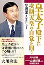 守護霊インタビュー　皇太子殿下に次期天皇の自覚を問う
