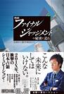 映画ファイナル・ジャッジメントの秘密に迫る