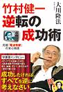 竹村健一・逆転の成功術