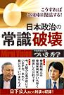 日本政治の常識破壊