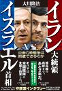 イラン大統領vs.イスラエル首相