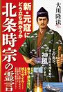 北条時宗の霊言