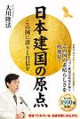 日本建国の原点