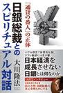 日銀総裁とのスピリチュアル対話