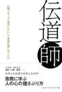 伝道師