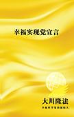 中国語(簡体字)版『幸福実現党宣言』(第一章のみ)