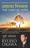 ネパール語版『希望の法』